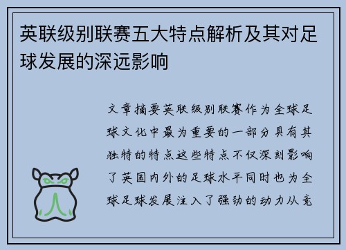 英联级别联赛五大特点解析及其对足球发展的深远影响