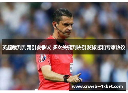 英超裁判判罚引发争议 多次关键判决引发球迷和专家热议