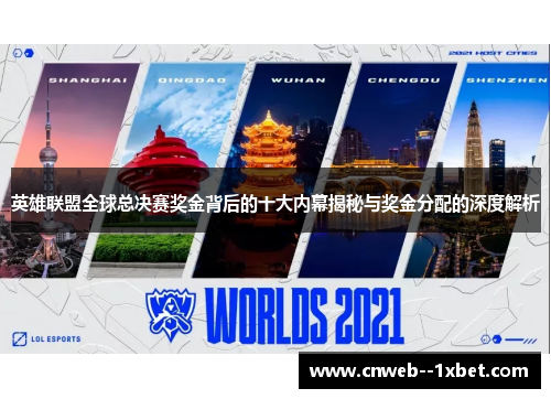 英雄联盟全球总决赛奖金背后的十大内幕揭秘与奖金分配的深度解析