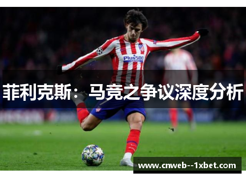 菲利克斯：马竞之争议深度分析