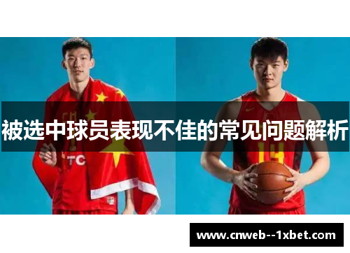 被选中球员表现不佳的常见问题解析
