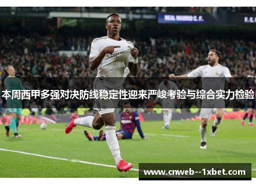 本周西甲多强对决防线稳定性迎来严峻考验与综合实力检验