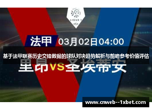 基于法甲联赛历史交锋数据的球队对决趋势解析与前瞻参考价值评估