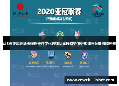 从B席亚冠赛场表现稳定性变化看球队竞技趋势演进规律与关键影响因素