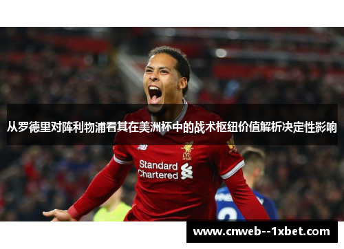 从罗德里对阵利物浦看其在美洲杯中的战术枢纽价值解析决定性影响