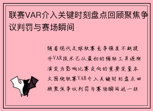 联赛VAR介入关键时刻盘点回顾聚焦争议判罚与赛场瞬间