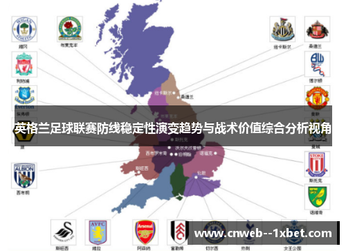 英格兰足球联赛防线稳定性演变趋势与战术价值综合分析视角