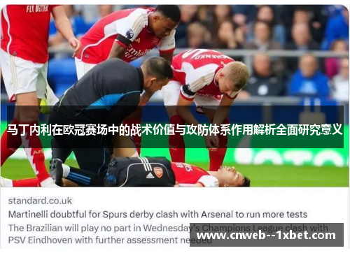 马丁内利在欧冠赛场中的战术价值与攻防体系作用解析全面研究意义