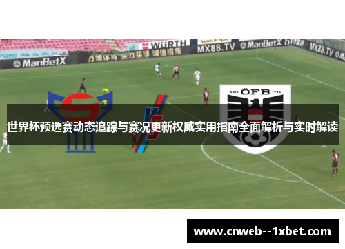 世界杯预选赛动态追踪与赛况更新权威实用指南全面解析与实时解读