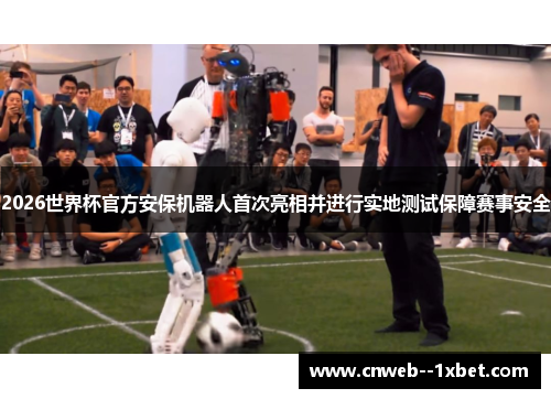 2026世界杯官方安保机器人首次亮相并进行实地测试保障赛事安全