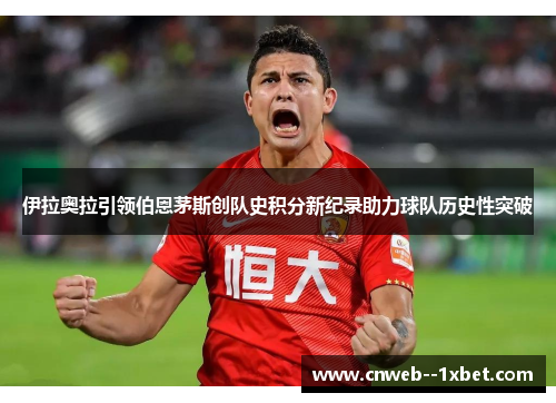 伊拉奥拉引领伯恩茅斯创队史积分新纪录助力球队历史性突破