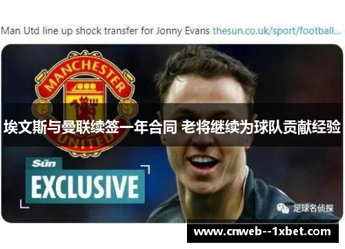 埃文斯与曼联续签一年合同 老将继续为球队贡献经验