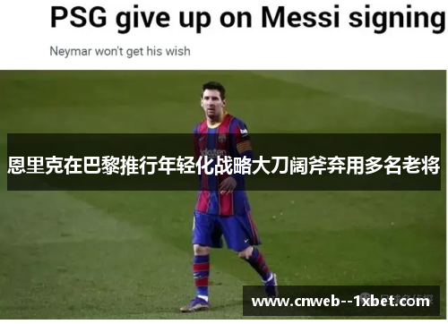 恩里克在巴黎推行年轻化战略大刀阔斧弃用多名老将