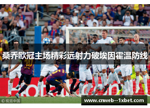 桑乔欧冠主场精彩远射力破埃因霍温防线