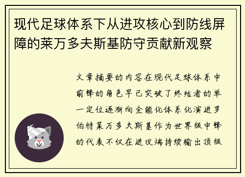 现代足球体系下从进攻核心到防线屏障的莱万多夫斯基防守贡献新观察