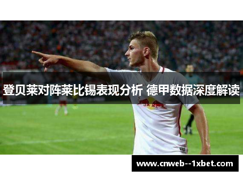 登贝莱对阵莱比锡表现分析 德甲数据深度解读