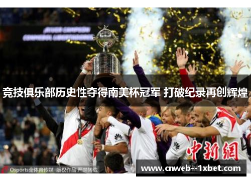 竞技俱乐部历史性夺得南美杯冠军 打破纪录再创辉煌 竞技俱乐部历史性夺得南美杯冠军 打破纪录再创辉煌