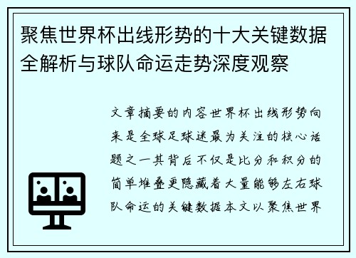 聚焦世界杯出线形势的十大关键数据全解析与球队命运走势深度观察