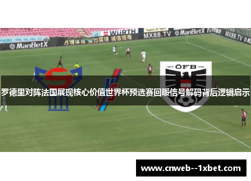 罗德里对阵法国展现核心价值世界杯预选赛回暖信号解码背后逻辑启示 罗德里对阵法国展现核心价值世界杯预选赛回暖信号解码背后逻辑启示
