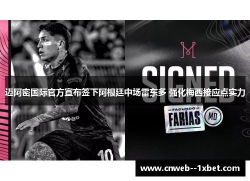 迈阿密国际官方宣布签下阿根廷中场雷东多 强化梅西接应点实力