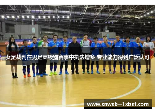 女足裁判在男足高级别赛事中执法增多 专业能力得到广泛认可