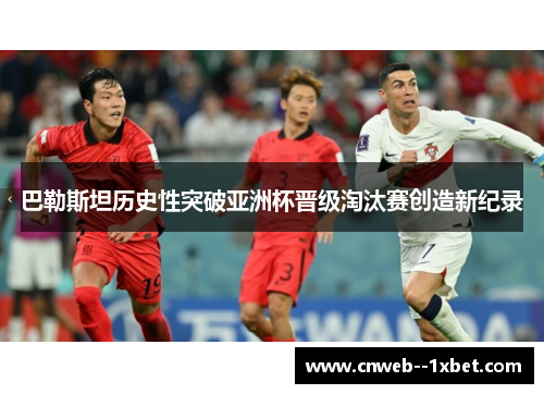 巴勒斯坦历史性突破亚洲杯晋级淘汰赛创造新纪录