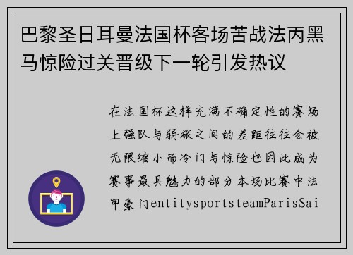 巴黎圣日耳曼法国杯客场苦战法丙黑马惊险过关晋级下一轮引发热议