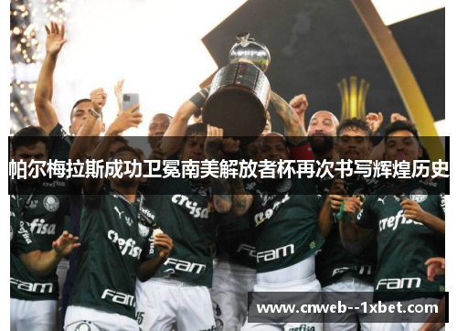 帕尔梅拉斯成功卫冕南美解放者杯再次书写辉煌历史