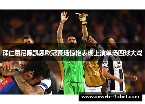 拜仁慕尼黑凯恩欧冠赛场惊艳表现上演单场四球大戏