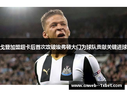 戈登加盟纽卡后首次攻破埃弗顿大门为球队贡献关键进球