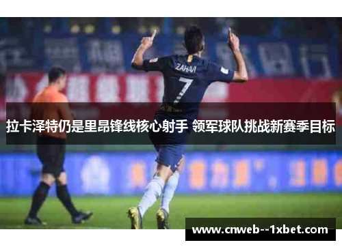 拉卡泽特仍是里昂锋线核心射手 领军球队挑战新赛季目标