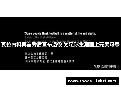 瓦拉内科莫首秀后宣布退役 为足球生涯画上完美句号