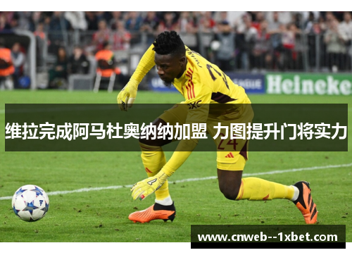 维拉完成阿马杜奥纳纳加盟 力图提升门将实力