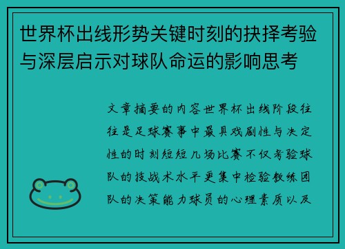 世界杯出线形势关键时刻的抉择考验与深层启示对球队命运的影响思考
