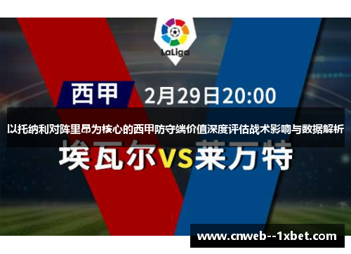以托纳利对阵里昂为核心的西甲防守端价值深度评估战术影响与数据解析