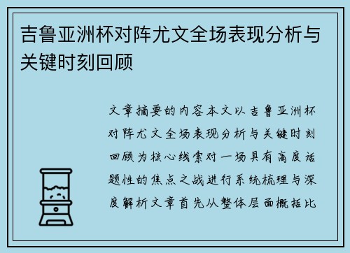 吉鲁亚洲杯对阵尤文全场表现分析与关键时刻回顾