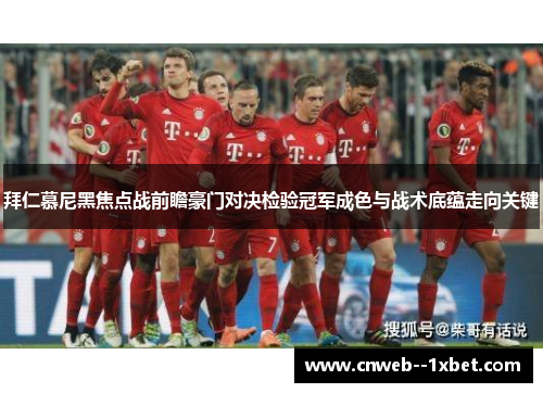 拜仁慕尼黑焦点战前瞻豪门对决检验冠军成色与战术底蕴走向关键