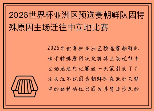2026世界杯亚洲区预选赛朝鲜队因特殊原因主场迁往中立地比赛