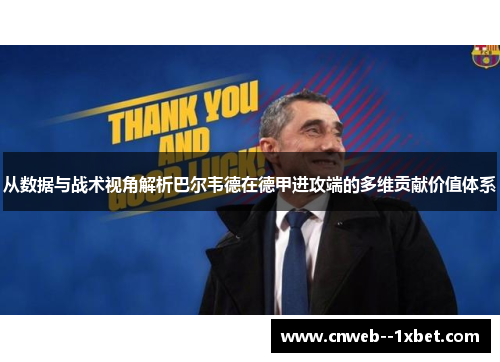 从数据与战术视角解析巴尔韦德在德甲进攻端的多维贡献价值体系