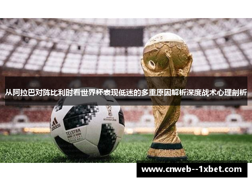 从阿拉巴对阵比利时看世界杯表现低迷的多重原因解析深度战术心理剖析