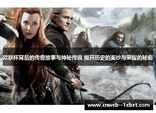 欧联杯背后的传奇故事与神秘传说 揭开历史的面纱与荣耀的秘密 欧联杯背后的传奇故事与神秘传说 揭开历史的面纱与荣耀的秘密