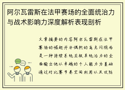 阿尔瓦雷斯在法甲赛场的全面统治力与战术影响力深度解析表现剖析