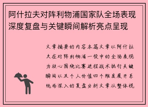 阿什拉夫对阵利物浦国家队全场表现深度复盘与关键瞬间解析亮点呈现
