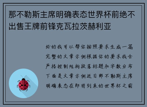 那不勒斯主席明确表态世界杯前绝不出售王牌前锋克瓦拉茨赫利亚 那不勒斯主席明确表态世界杯前绝不出售王牌前锋克瓦拉茨赫利亚