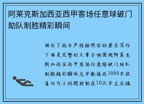 阿莱克斯加西亚西甲客场任意球破门助队制胜精彩瞬间