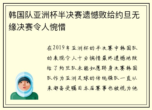 韩国队亚洲杯半决赛遗憾败给约旦无缘决赛令人惋惜