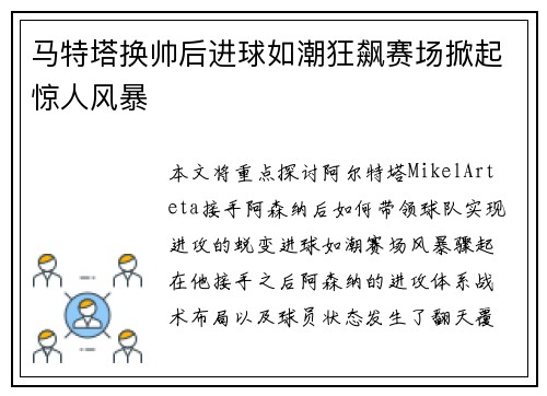 马特塔换帅后进球如潮狂飙赛场掀起惊人风暴