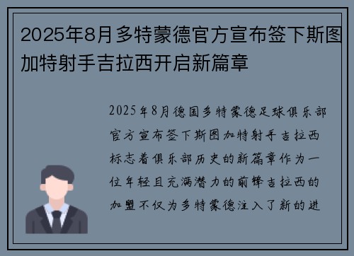 2025年8月多特蒙德官方宣布签下斯图加特射手吉拉西开启新篇章