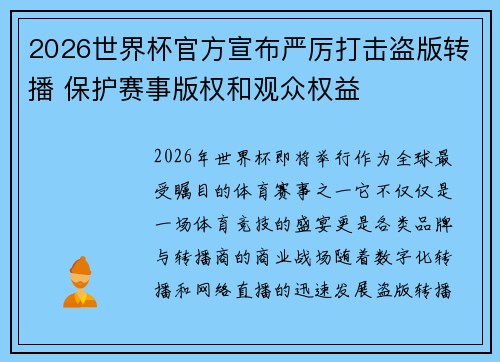 2026世界杯官方宣布严厉打击盗版转播 保护赛事版权和观众权益