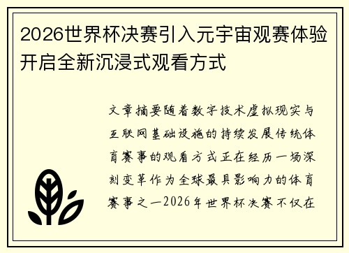 2026世界杯决赛引入元宇宙观赛体验开启全新沉浸式观看方式